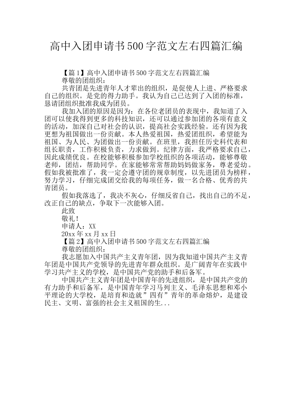 高中入团申请书500字范文左右四篇汇编_第1页