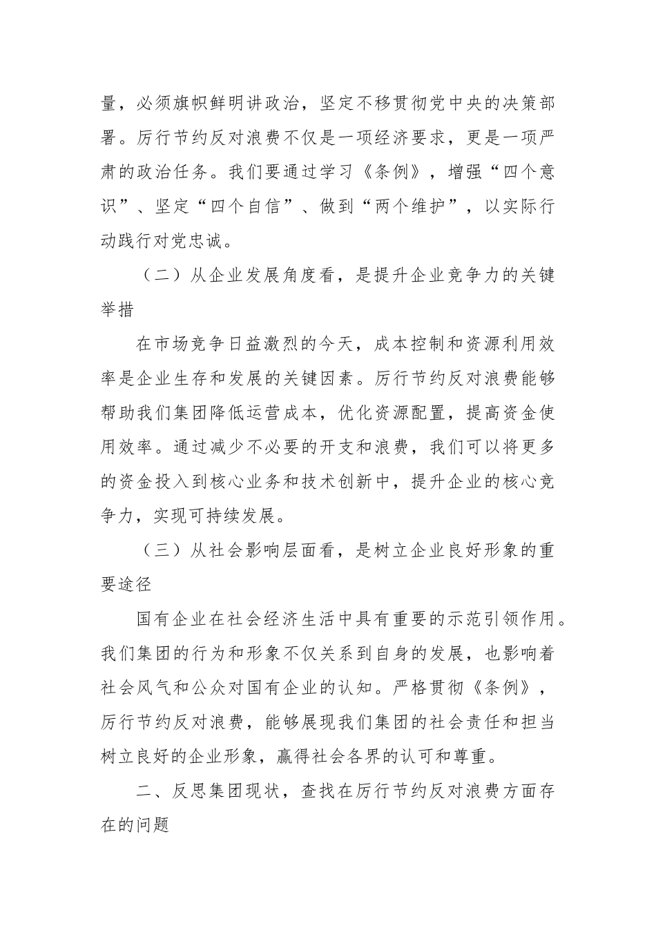 在集团公司理论学习中心组专题学习《党政机关厉行节约反对浪费条例》研讨会上的发言_第2页