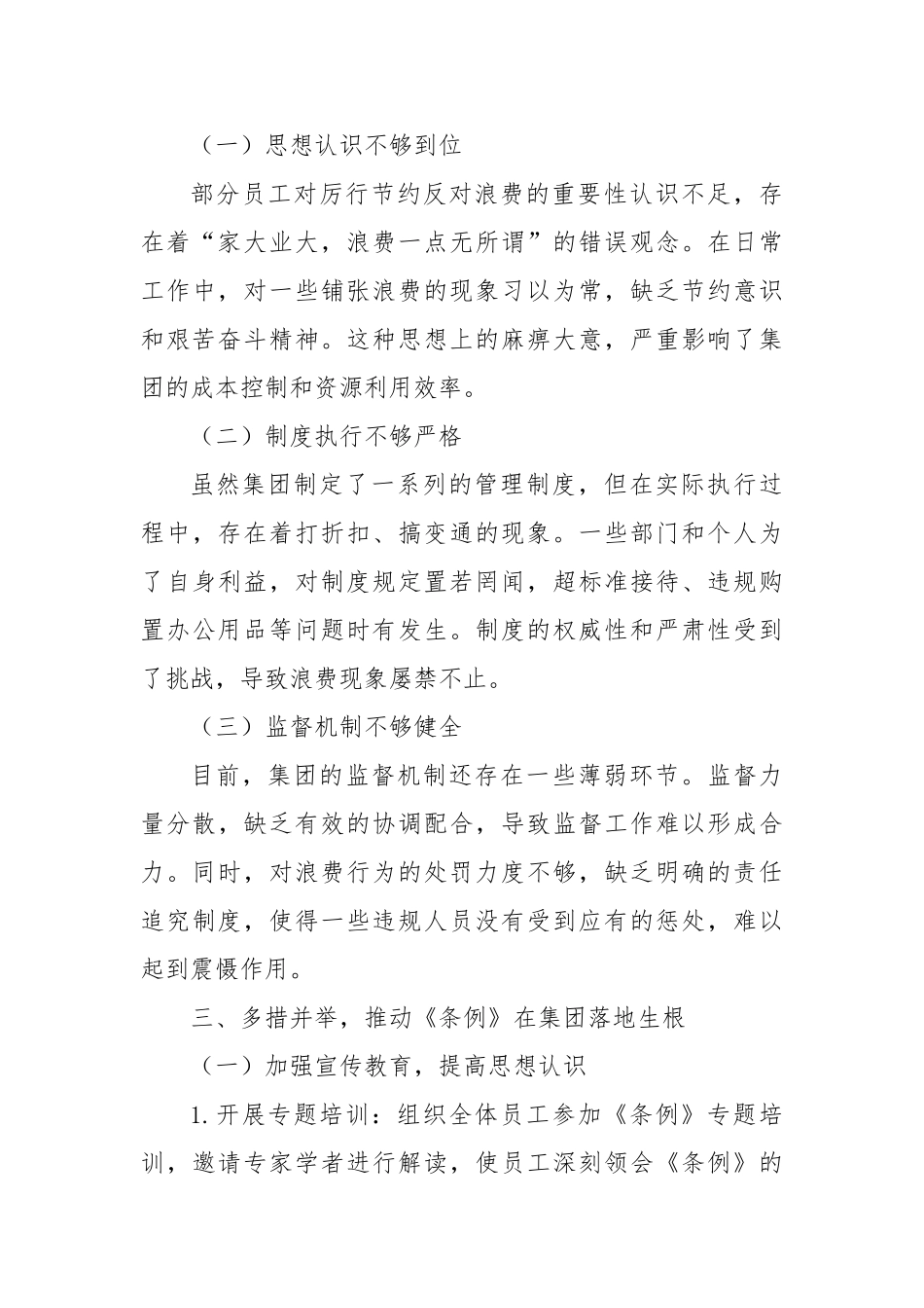 在集团公司理论学习中心组专题学习《党政机关厉行节约反对浪费条例》研讨会上的发言_第3页
