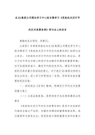 在集团公司理论学习中心组专题学习《党政机关厉行节约反对浪费条例》研讨会上的发言