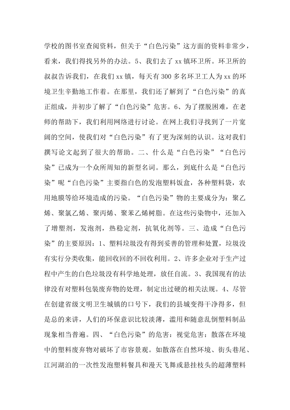 高中关于“白色污染”社会实践调查报告_第2页