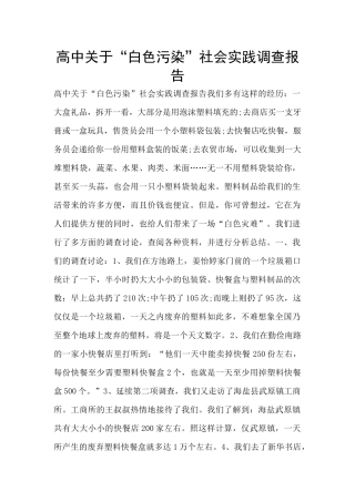 高中关于“白色污染”社会实践调查报告