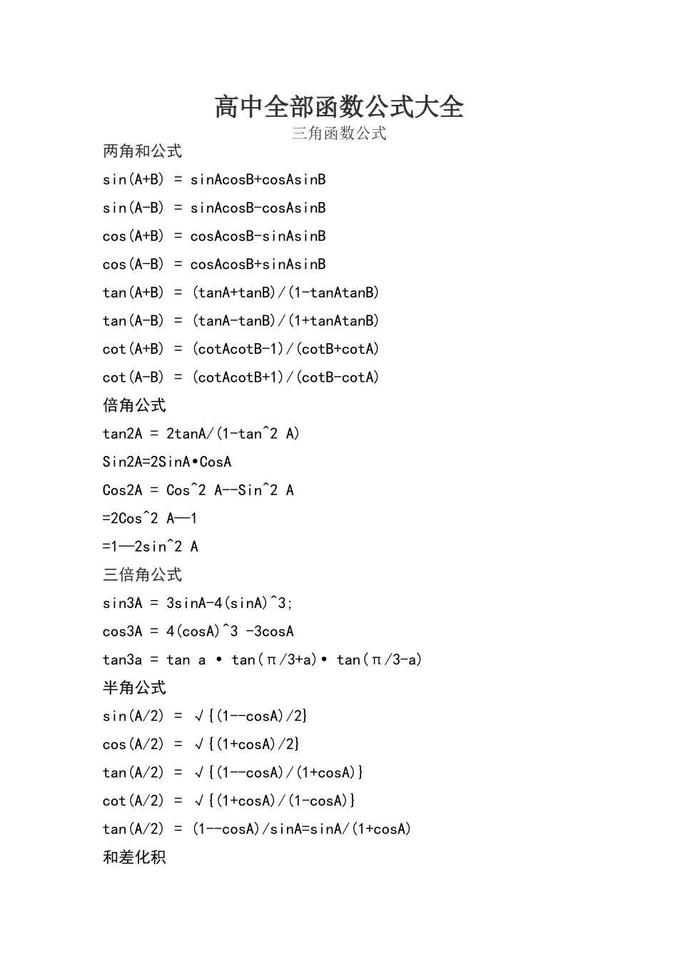 高中全部函数公式大全_第1页