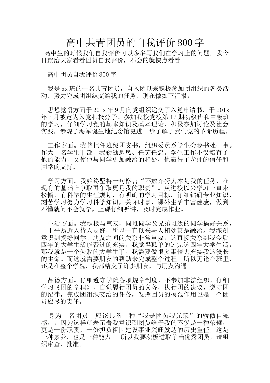 高中共青团员的自我评价800字_第1页