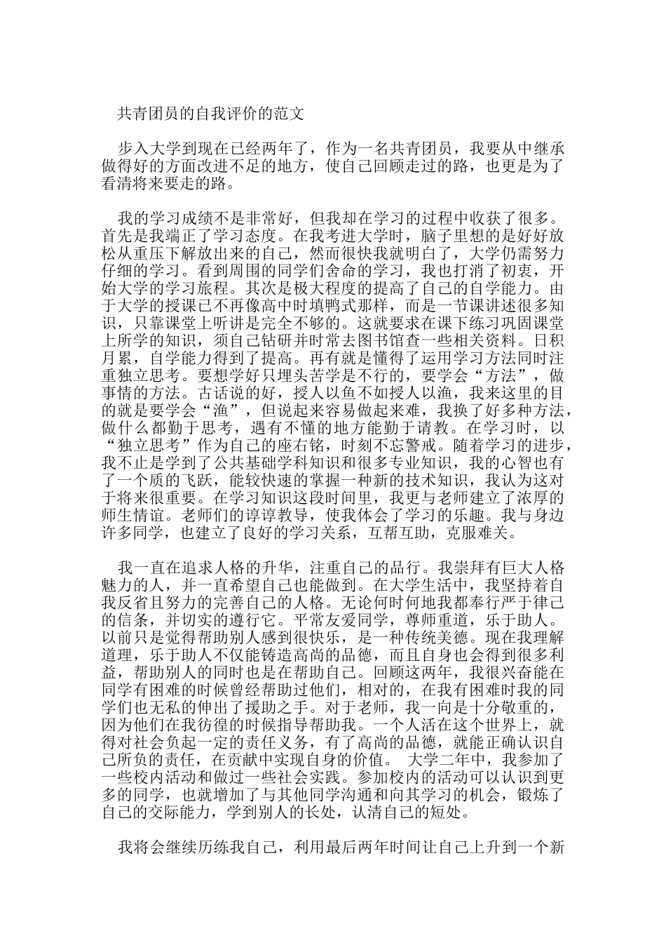 高中共青团员的自我评价800字_第2页