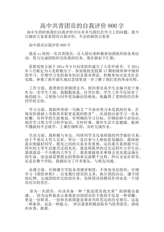 高中共青团员的自我评价800字
