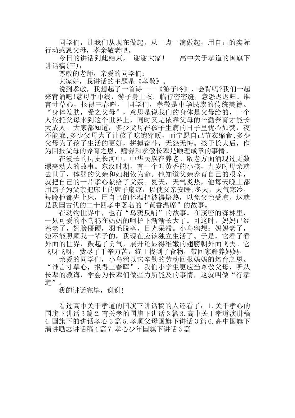 高中关于孝道的国旗下讲话稿_第3页
