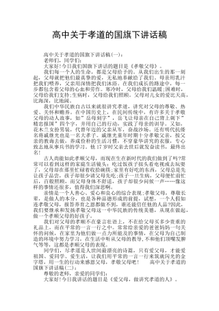 高中关于孝道的国旗下讲话稿