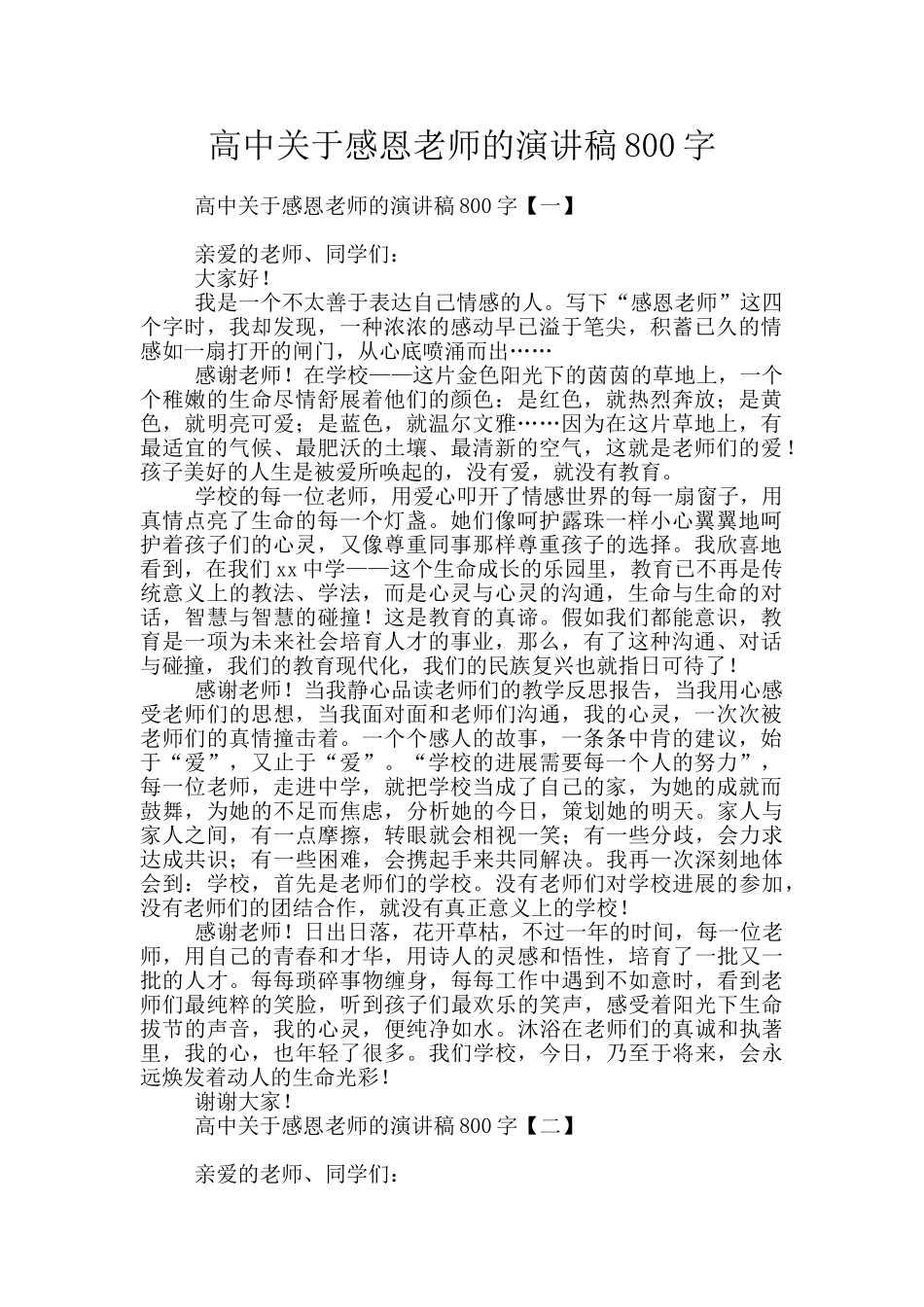 高中关于感恩老师的演讲稿800字_第1页