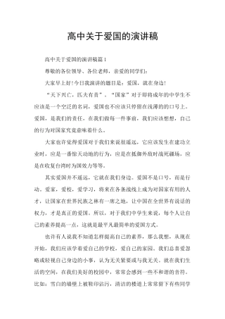 高中关于爱国的演讲稿