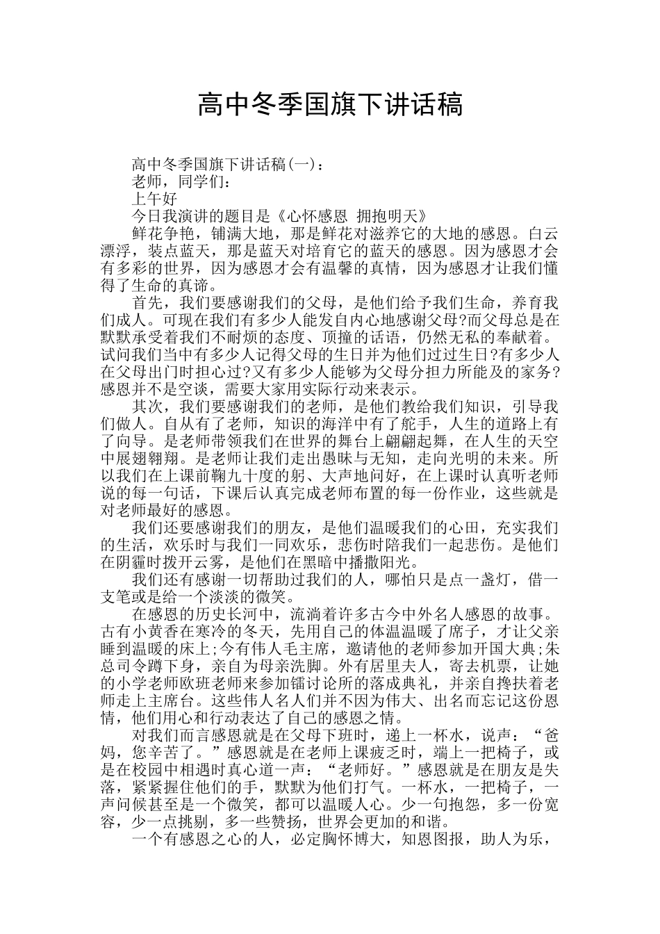 高中冬季国旗下讲话稿_第1页