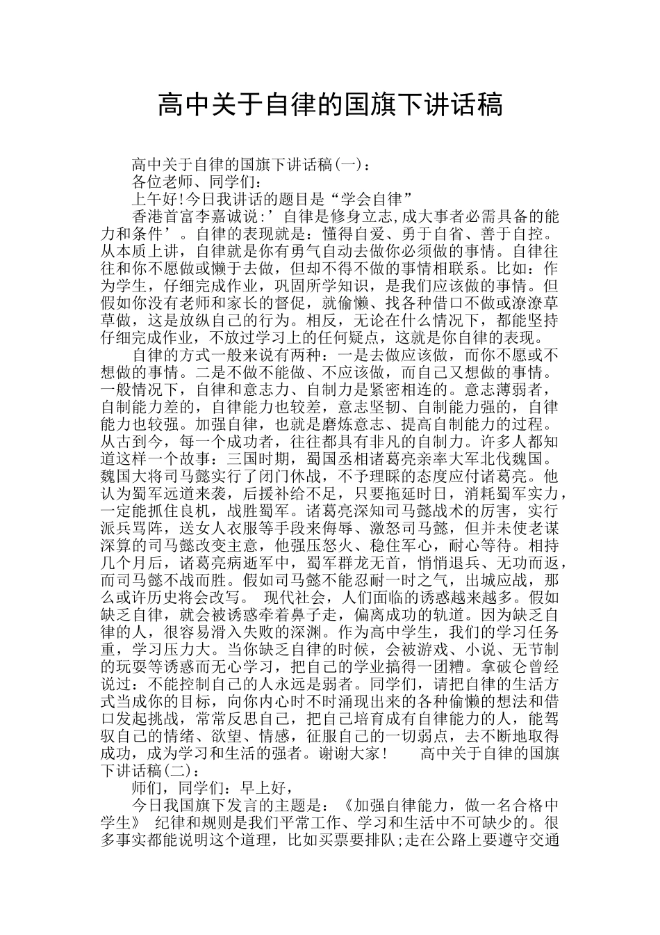 高中关于自律的国旗下讲话稿_第1页