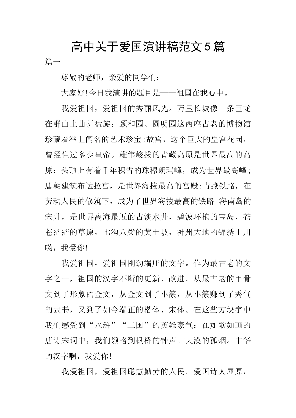 高中关于爱国演讲稿范文5篇_第1页
