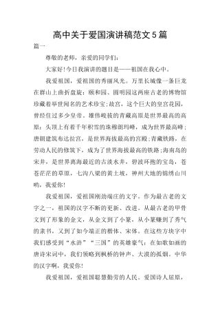 高中关于爱国演讲稿范文5篇