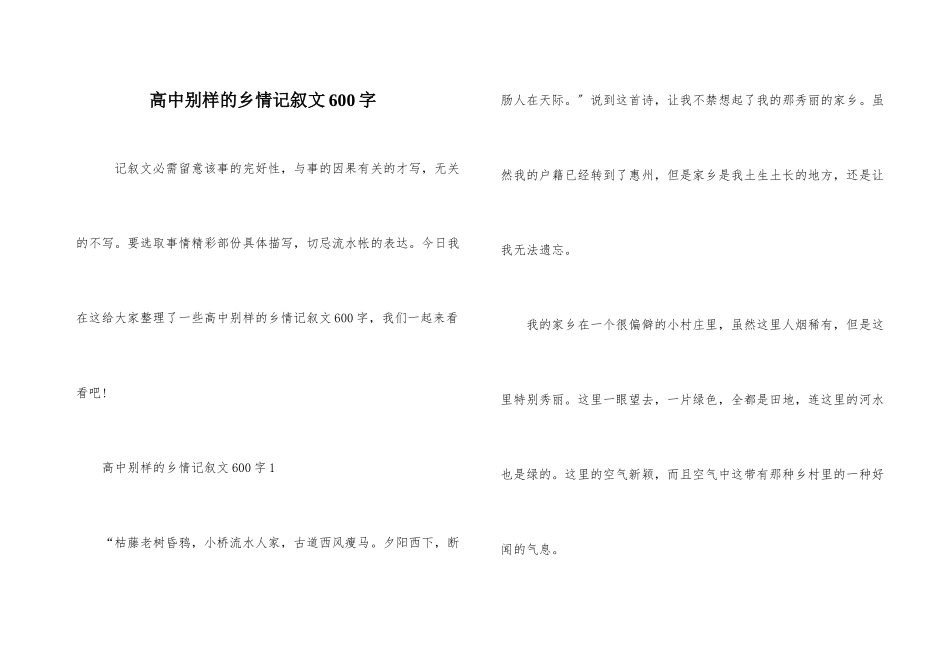 高中别样的乡情记叙文600字_第1页