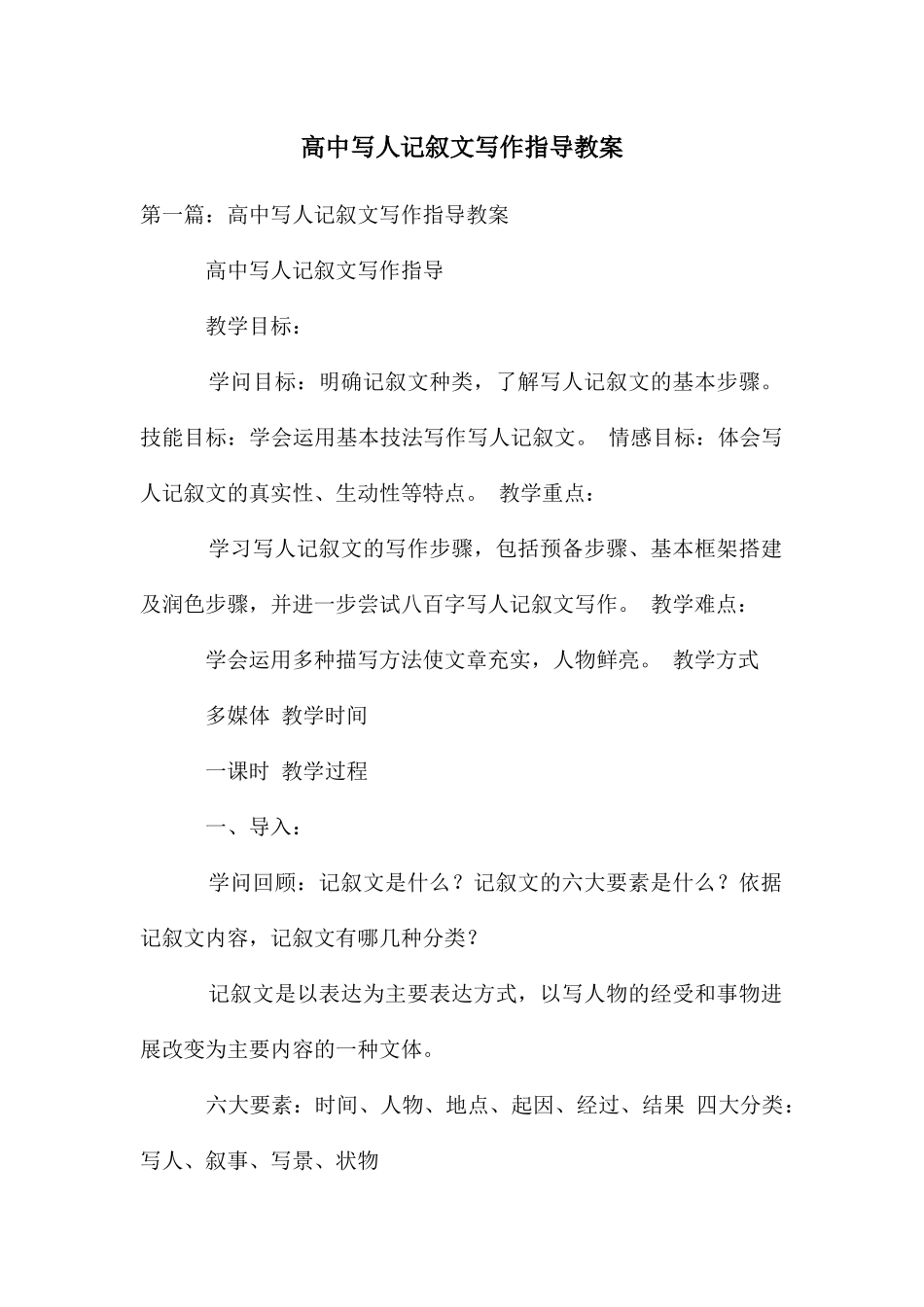 高中写人记叙文写作指导教案_第1页