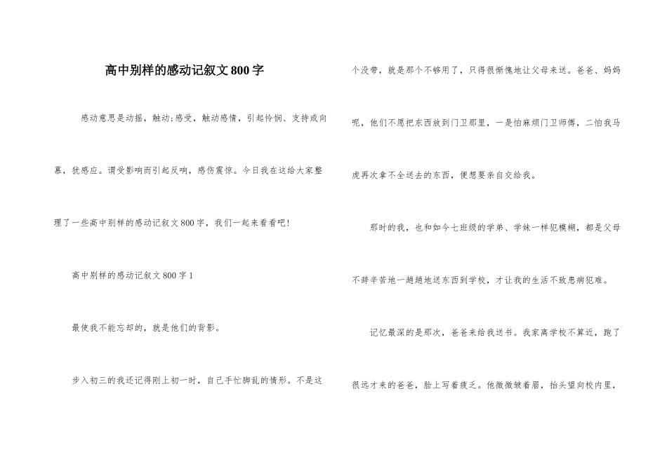 高中别样的感动记叙文800字_第1页