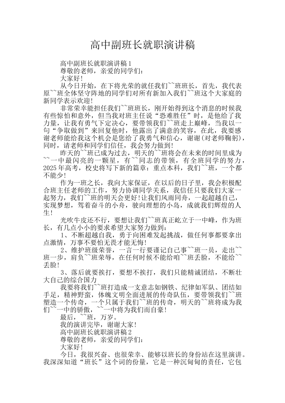 高中副班长就职演讲稿_第1页