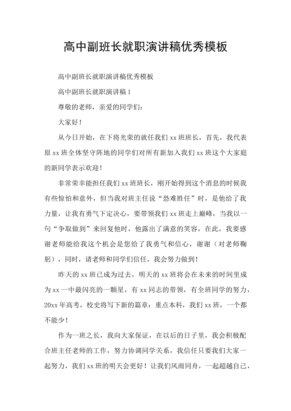 高中副班长就职演讲稿优秀模板_第1页