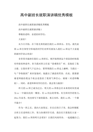 高中副班长就职演讲稿优秀模板