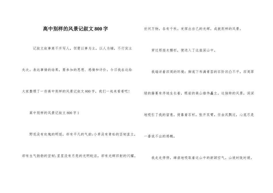 高中别样的风景记叙文800字_第1页