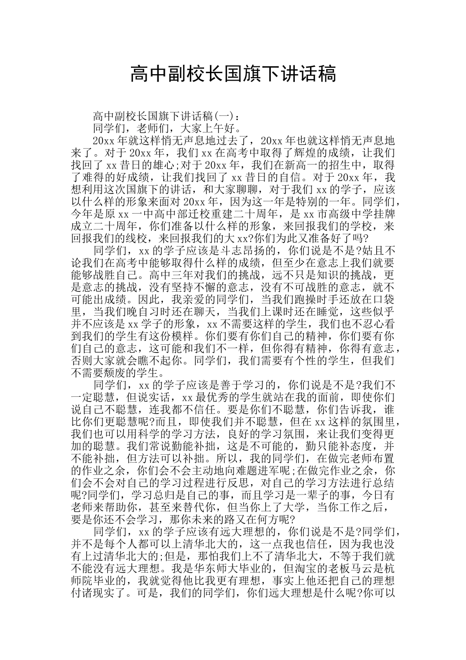 高中副校长国旗下讲话稿_第1页