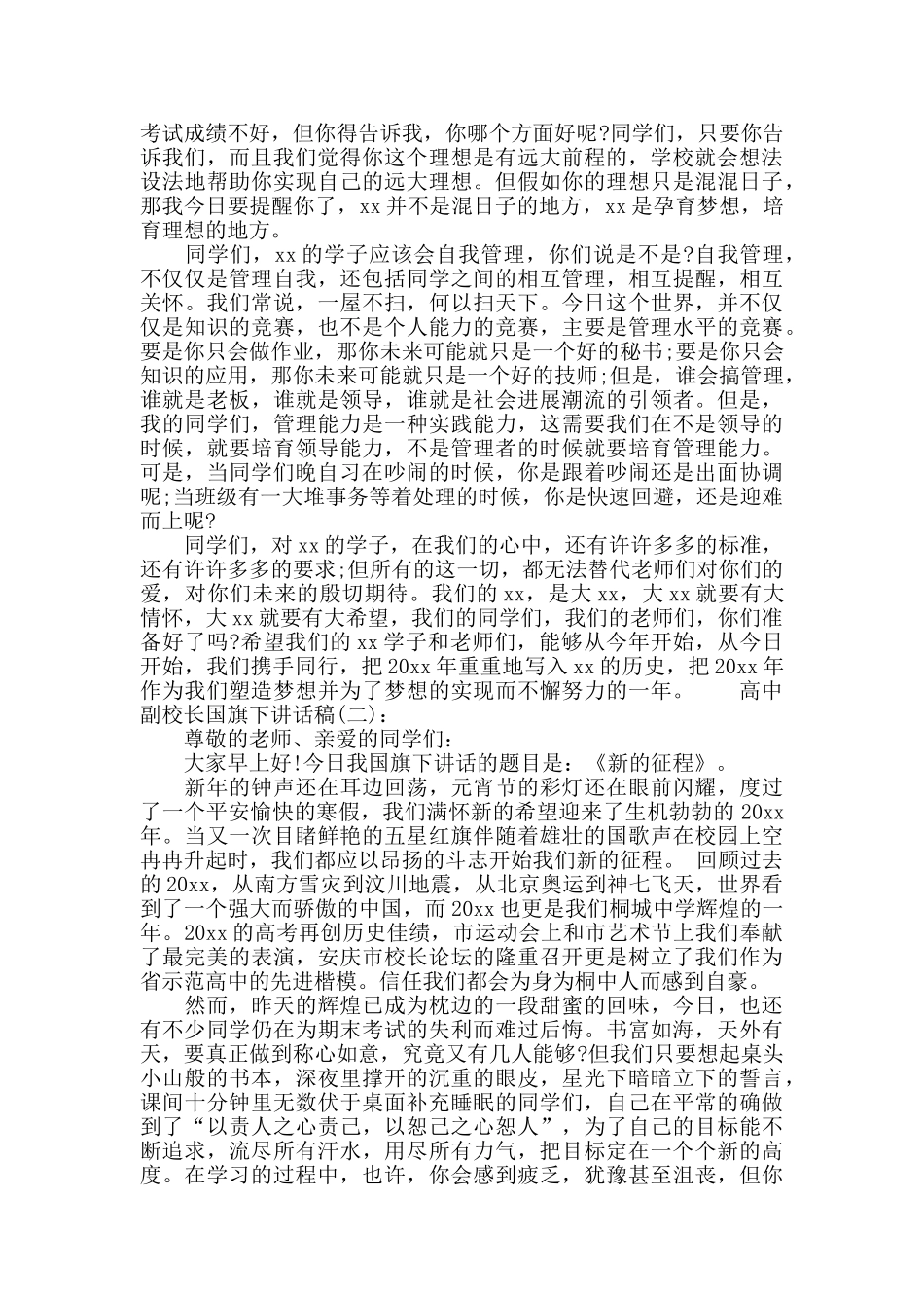 高中副校长国旗下讲话稿_第2页
