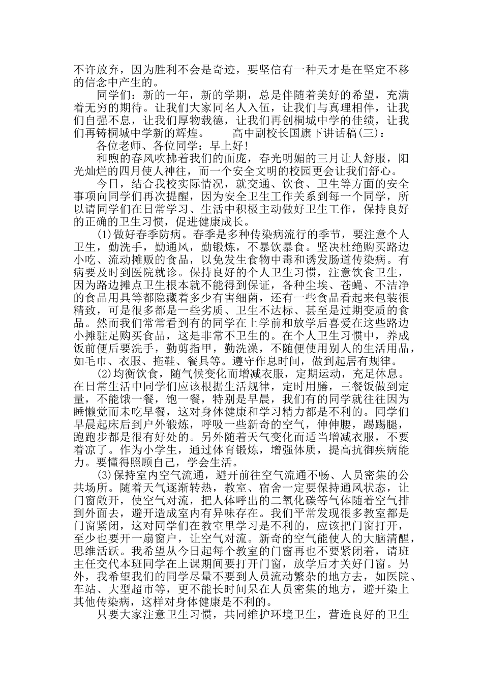 高中副校长国旗下讲话稿_第3页