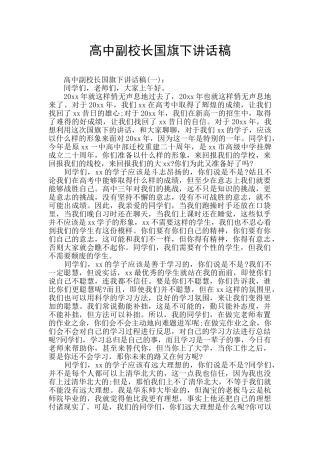高中副校长国旗下讲话稿