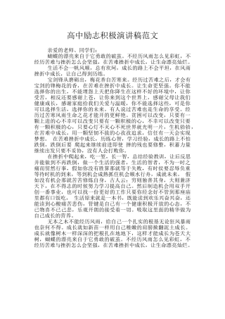 高中励志积极演讲稿范文