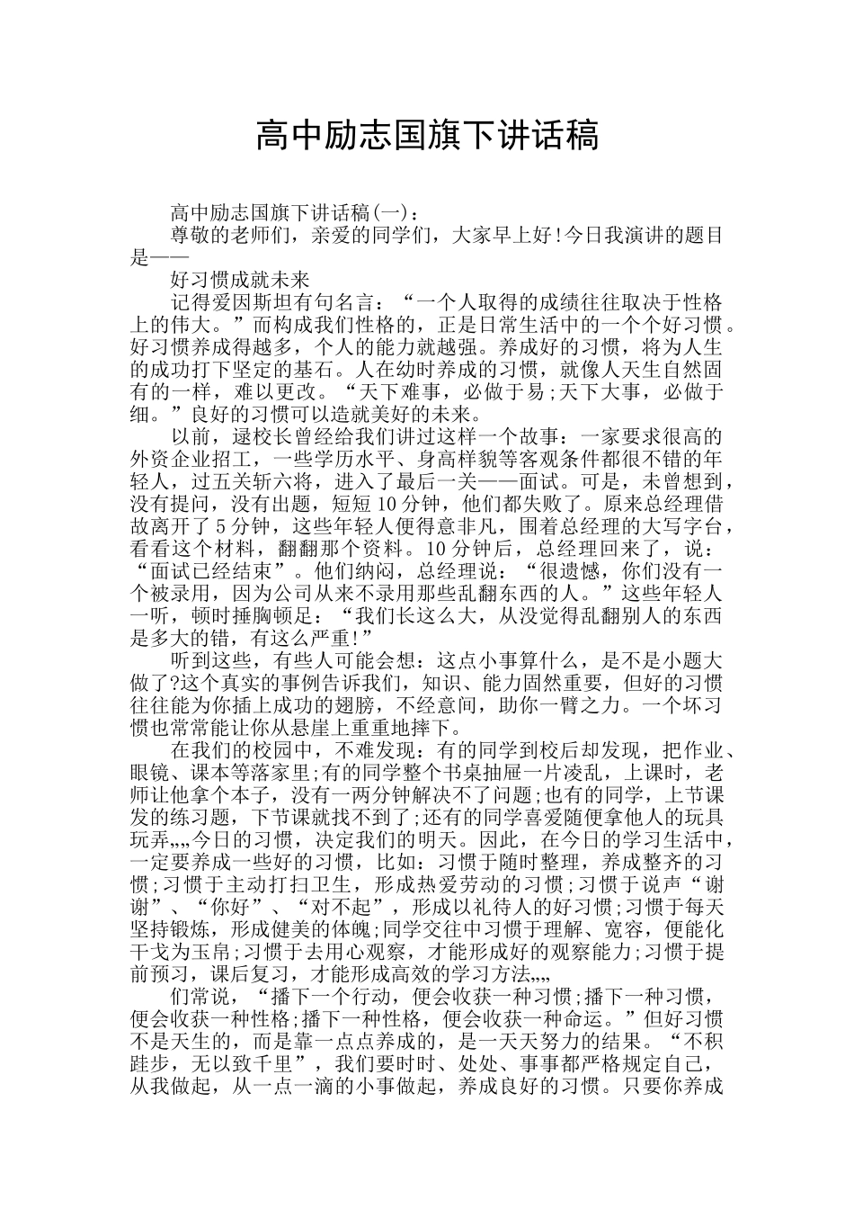 高中励志国旗下讲话稿_第1页