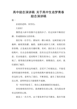 高中励志演讲稿-关于高中生追梦青春励志演讲稿