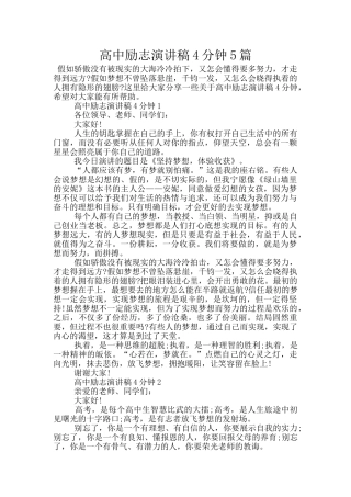 高中励志演讲稿4分钟5篇