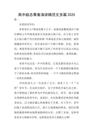 高中励志青春演讲稿范文多篇2025