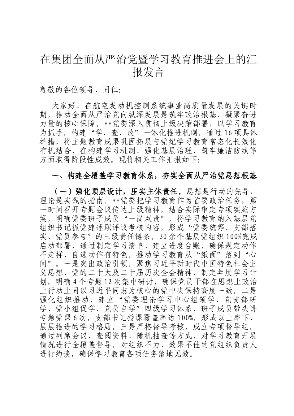 在集团全面从严治党暨学习教育推进会上的汇报发言_第1页