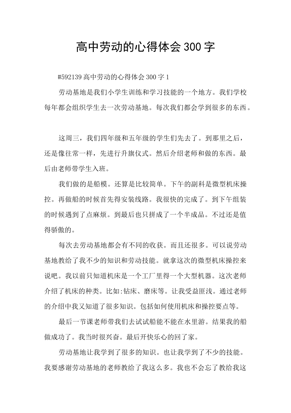 高中劳动的心得体会300字_第1页