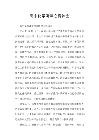 高中化学听课心得体会