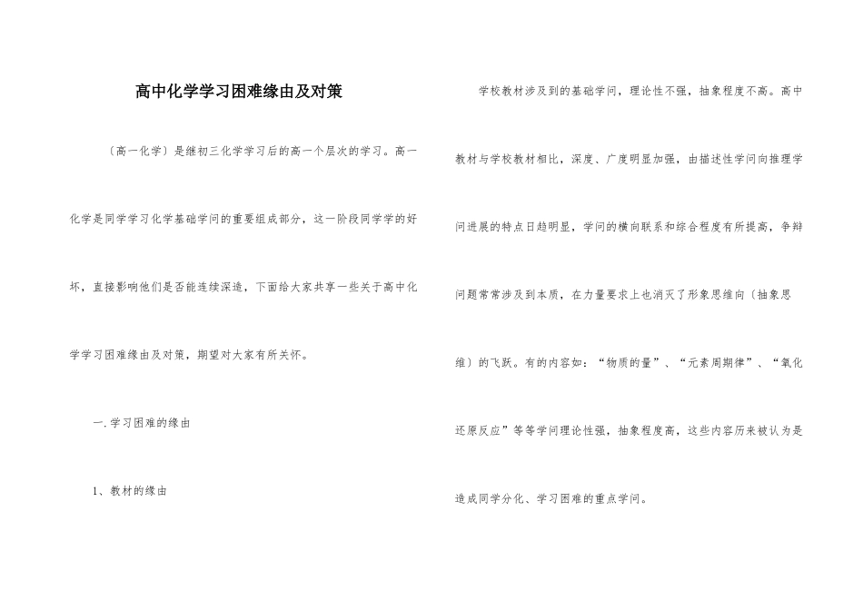 高中化学学习困难原因及对策_第1页