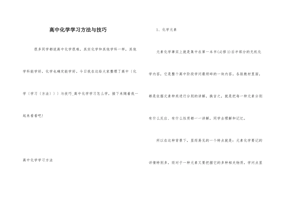 高中化学学习方法与技巧-1_第1页