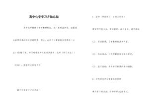 高中化学学习方法总结-1