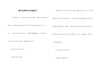 高中化学学习方法技巧-1