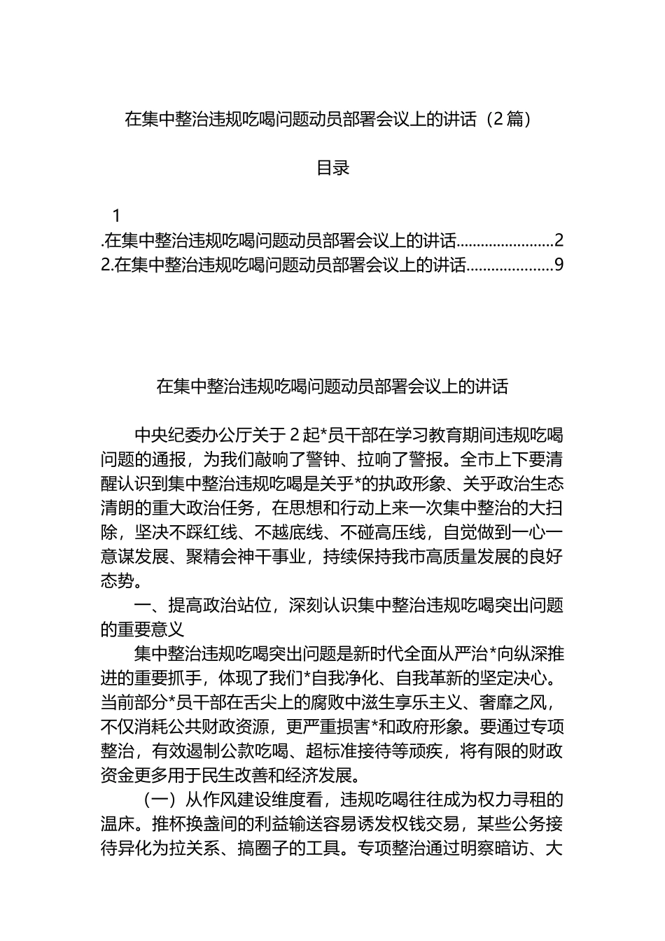 在集中整治违规吃喝问题动员部署会议上的讲话（2篇）_第1页