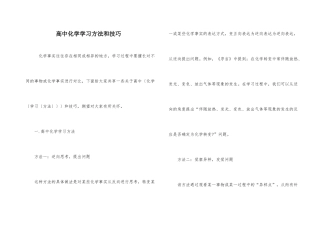 高中化学学习方法和技巧