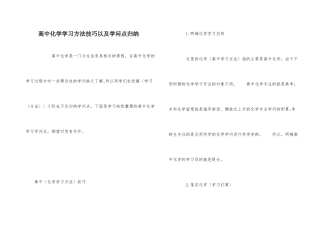 高中化学学习方法技巧以及知识点归纳