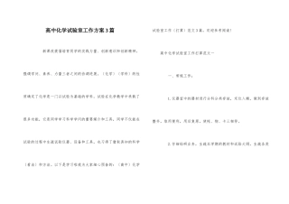 高中化学实验室工作计划3篇