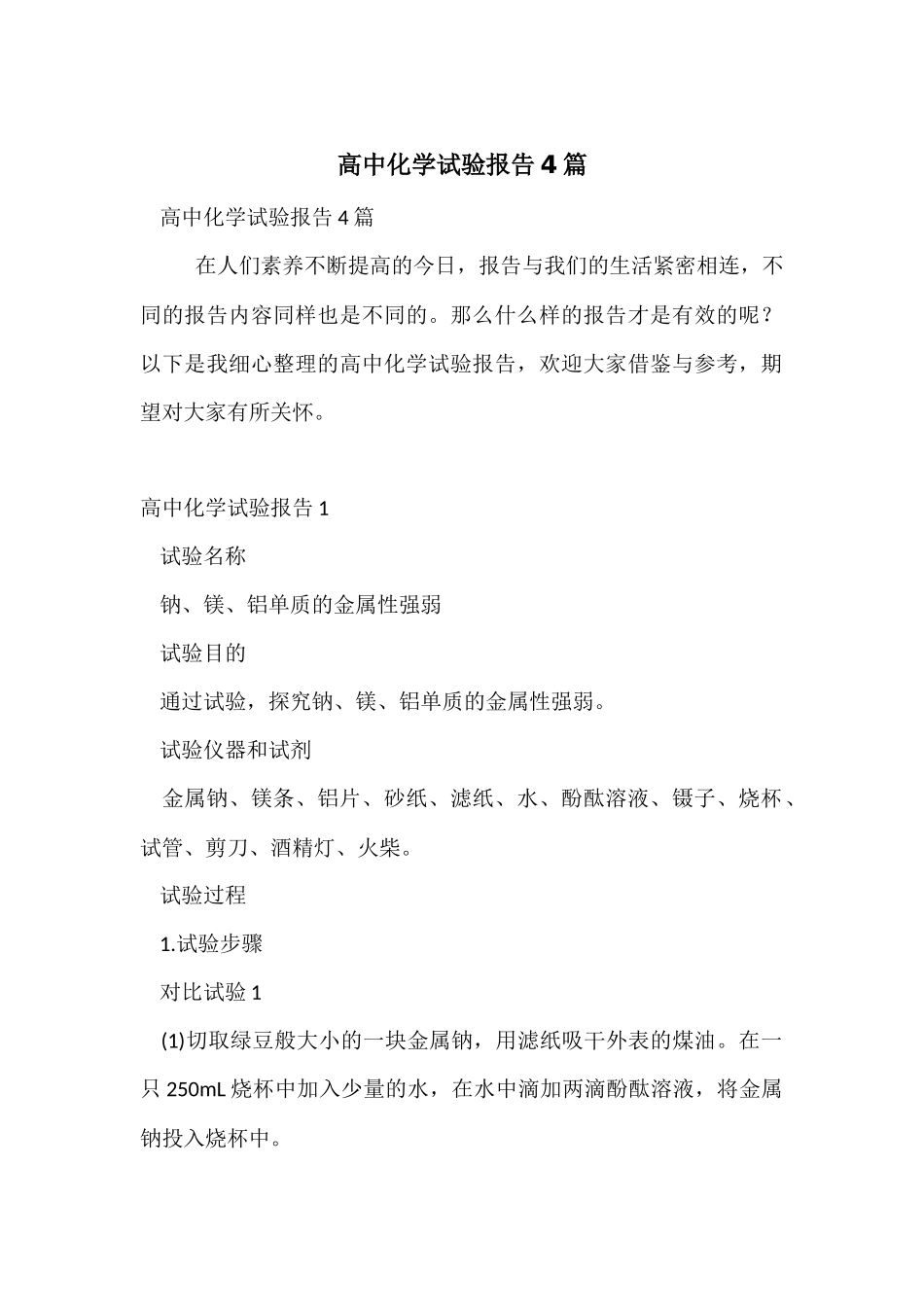 高中化学实验报告4篇_第1页