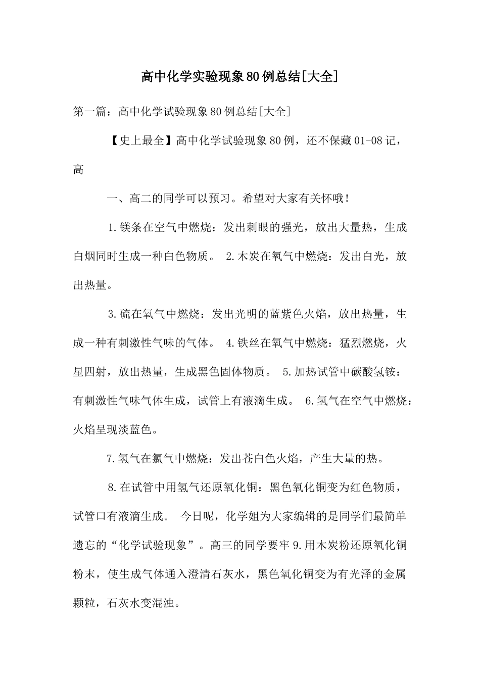 高中化学实验现象80例总结_第1页