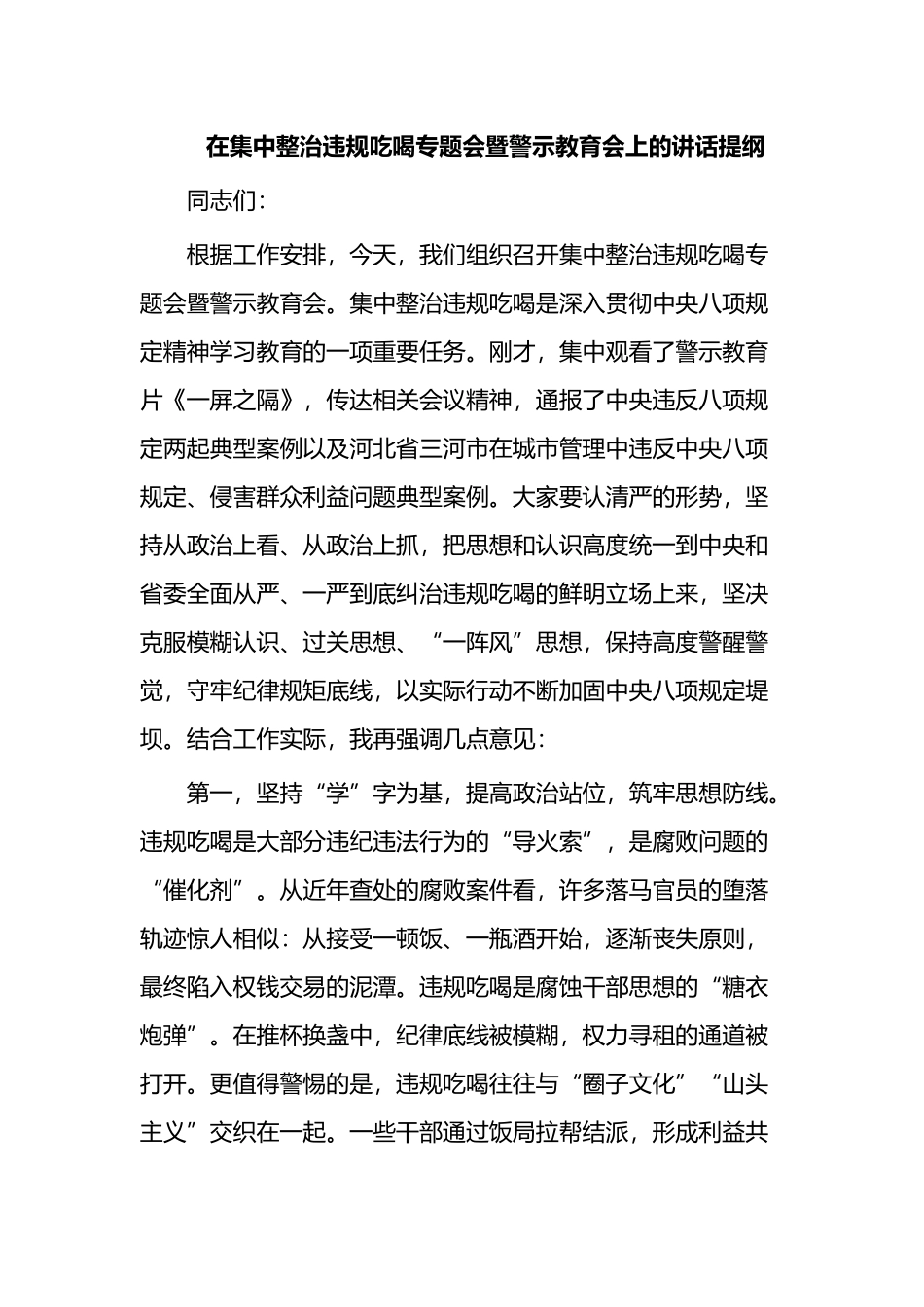 在集中整治违规吃喝专题会暨警示教育会上的讲话提纲_第1页