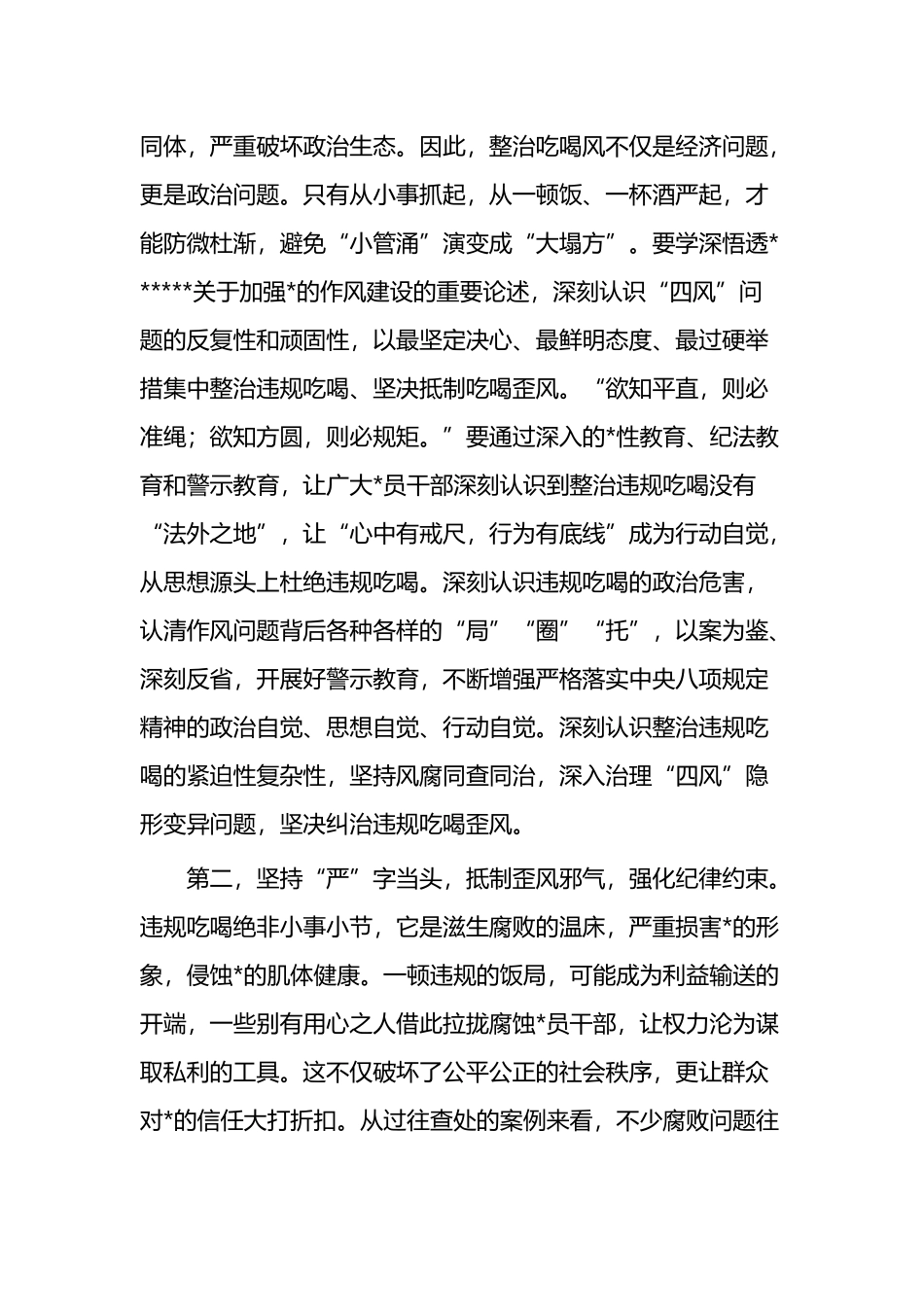 在集中整治违规吃喝专题会暨警示教育会上的讲话提纲_第2页