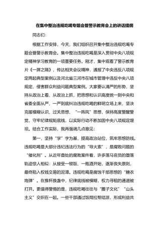在集中整治违规吃喝专题会暨警示教育会上的讲话提纲